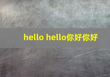 hello hello你好你好